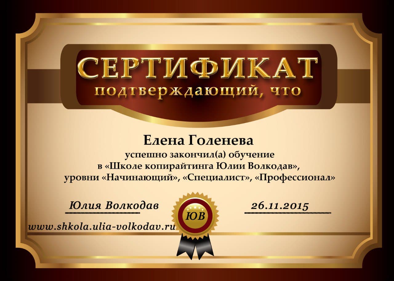 Сертификат об успешном окончании обучения в «Школе копирайтинга Юлии Волкодав»